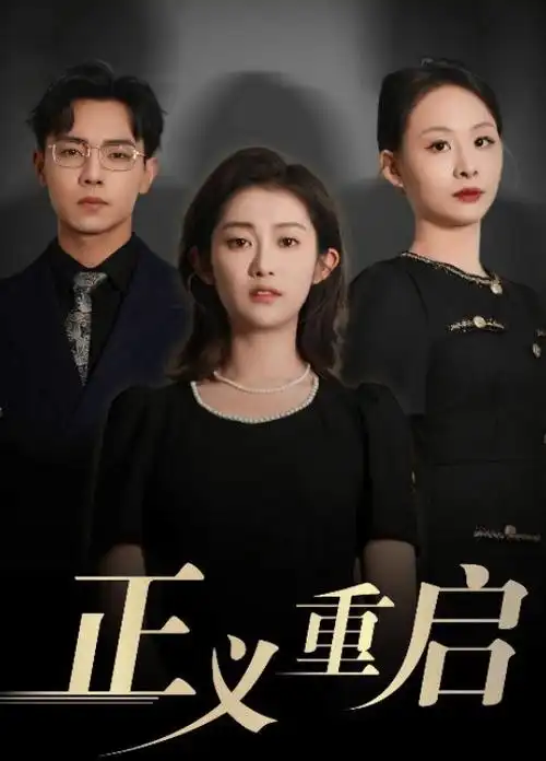 悬疑短剧回声档案在线播放封面